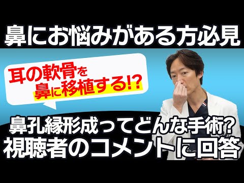 【コメントのご質問！】意外とあるお悩みを解消できる？鼻孔緑形成とは何なのか？