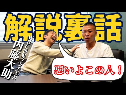 【内藤さんが激白】井岡選手の解説でお馴染み👊内藤「○○と大喧嘩して…」