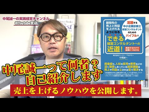 「できる経営コンサルタントになる近道」中尾誠一の自己紹介となぜ経営コンサルタントになったのか？また、どんな経験をしてきたのか？などお伝えし、売上を上げるノウハウを公開します。