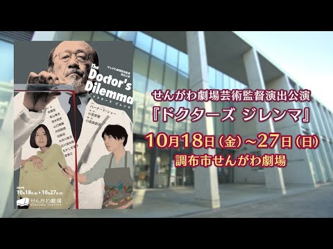 せんがわ劇場芸術監督演出公演「ドクターズ ジレンマ」(2024年10月5日号)