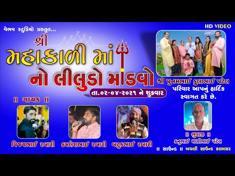 શ્રી મહાકાળી માં નો લીલુડો માંડવો I વાસણા 1