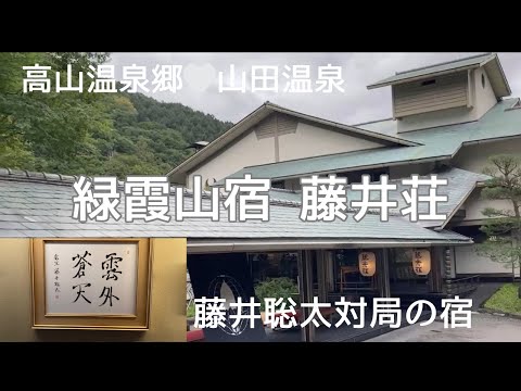 長野県旅行/緑霞山宿藤井荘/老舗旅館/温泉宿泊記/藤井聡太/名爆/将棋