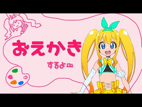 のんびりおえかき【夢逆ゆいな632】YuinaYumesaka