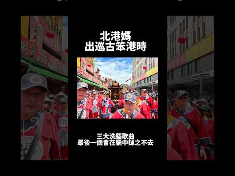 北港媽出巡古笨港時【三大洗腦歌曲】