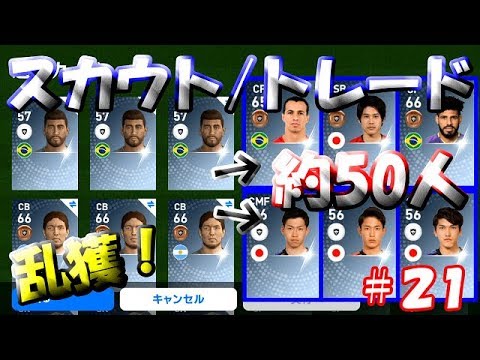 【ウイイレアプリ2019】Jリーガー＆日本人育成計画#21　スカウト・トレードで約50人乱獲！