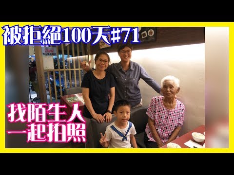 找陌生人一起拍照│66被拒絕100天#71│6YingWei快樂姊