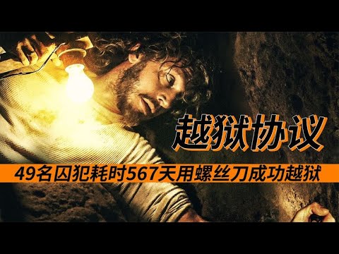 一把螺絲刀挖穿80米地道！49名囚犯集體越獄『越獄協議』| 小俠說電影