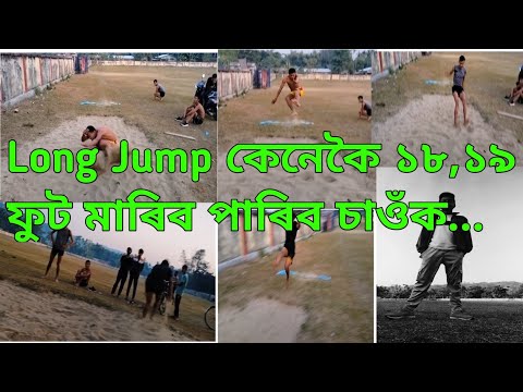 কাজিৰঙাৰ ল'ৰাৰ Long Jump দেখিলে আচৰিত হ'ব আপুনিও 😱😳 ....?? Long Jump