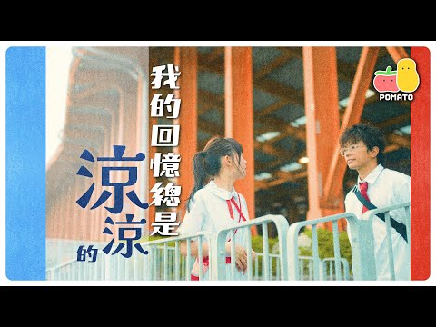 【校園】我的回憶總是涼涼的｜Pomato 小薯茄