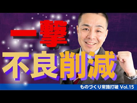 【間違いだらけの】品質管理｜不良の正しいとらえ方２つの視点 ”中小製造業”のための”儲かる”トヨタ生産方式