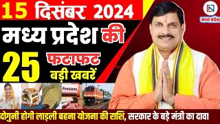 15 December  2024 Madhya Pradesh News मध्यप्रदेश समाचार। Bhopal Samachar भोपाल समाचार CM Mohan Yadav