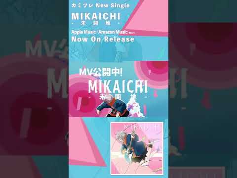 カミツレ 『MIKAICHI-未開地-』feat.結月ゆかり　MV公開中! #shorts