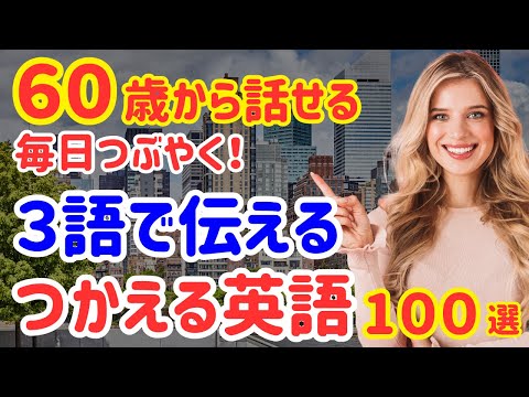 【学びなおし必見】3語で話す！毎日つかえるネイティブ英語100選