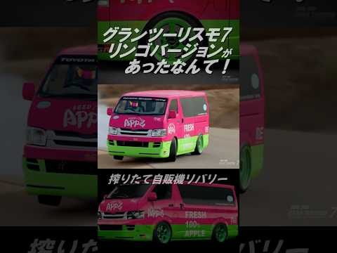 【GT7】グランツーリスモ7  搾りたてりんごジュースの自販機［FEED ME APPLE HIACE］ #shorts