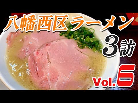 〈八幡西区 Vol⑥〉グッピーの北九州麺探訪！