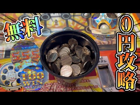 【メダルゲーム】無料で遊べる！？メダルゲームで0円攻略してみたwww【フォーチュントリニティ】