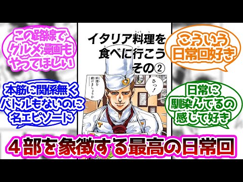 「イタリア料理を食べにいこう」という最高の日常回に対する読者の反応集【ジョジョの奇妙な冒険】