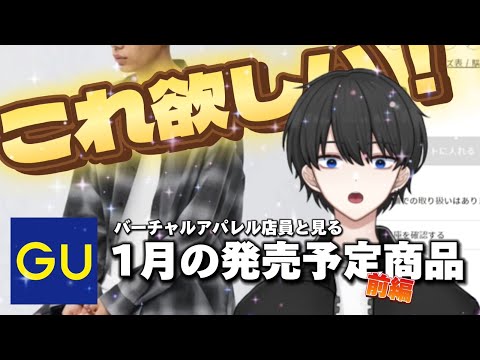 【GU新作】今後発売予定から大注目アイテム発見！【メンズファッション】