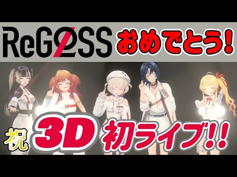 【hololiveDEV_IS】3Dおめでとう！かわいすぎるMC！【火威青/一条莉々華/音乃瀬奏/儒烏風亭らでん/轟はじめ/3D/ホロライブ切り抜き/ReGLOSS/リグロス/3Dライブ】