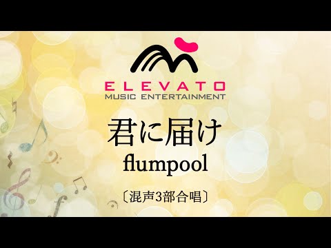 君に届け / flumpool