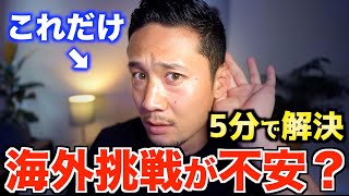 【海外挑戦】あなたは一体何に迷っているの？