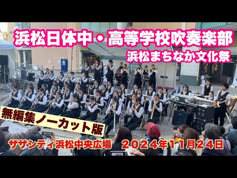 浜松日体中・高等学校吹奏楽部　無編集ノーカット版　　浜松まちなか文化祭　　ザザシティ浜松中央広場　２０２４年１１月２４日