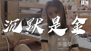 张国荣 - 沉默是金『受了教训 得了书经的指引』【動態歌詞Lyrics】