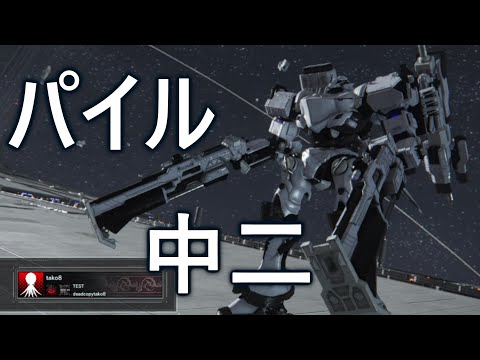 【アーマード・コア6】S帯ランクマ　重ショパイル中二【VOICEVOX実況】