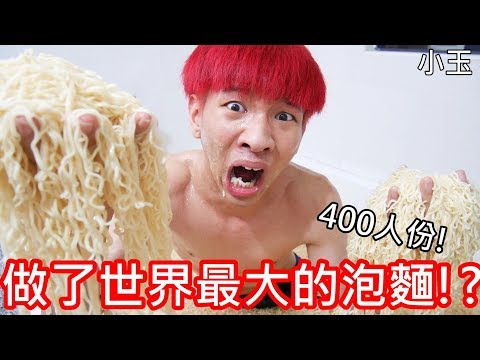 【小玉】400人份!做了世界最大的泡麵!?【用浴缸煮泡麵】