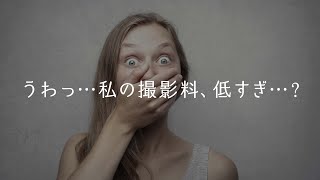 フォトグラファー（カメラマン）の仕事の相場ってどのくらい？【単価・収入】