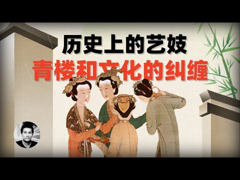 历史上的艺伎：青楼与文化的纠缠