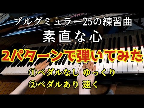 ピアノ【ブルグミュラー】25の練習曲1番「素直な心」 ペダルなしとペダルあり ゆっくりと速くで弾いてみた Brugmüller La candeur Op.100-1