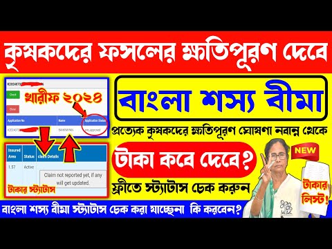 Bangla Shashya Bima payment final date? Bangla sosso bima taka kobe debe? Sosso Bima Taka Kobe debe