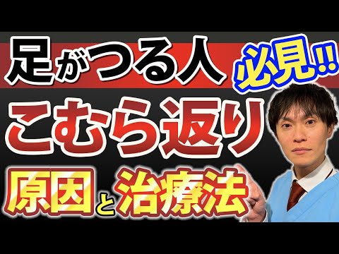 足がつる人必見！５分でわかるこむら返りの対処法！