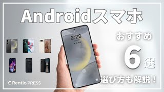 Androidスマホのおすすめ6選！失敗しない選び方も紹介