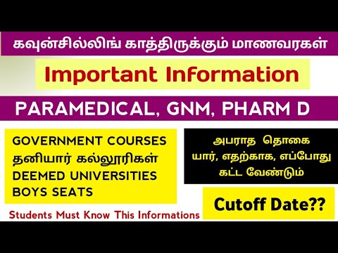 📣பாரமெடிக்கல் கவுன்சில்லிங் காத்திருக்கும் மாணவர்கள் தெரிய வேண்டிய தகவல் 📣