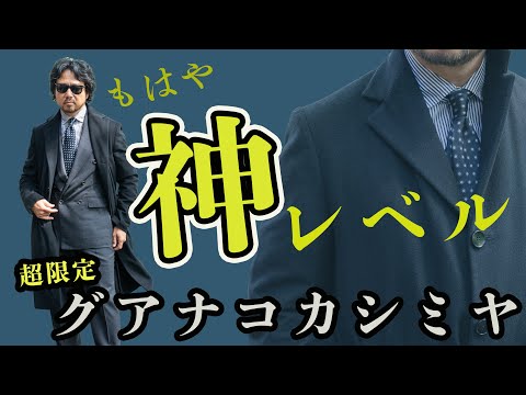 もう手に入らない!!グアナコカシミヤの超絶素材は一生使える最強コート