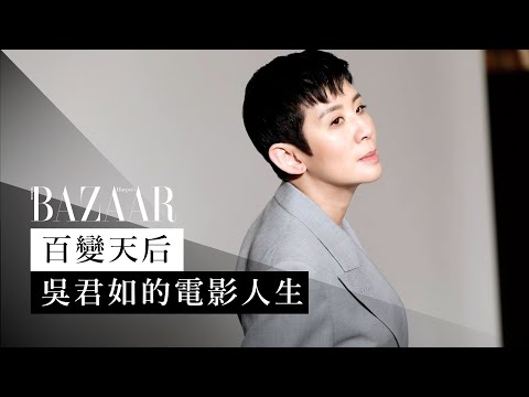 從《十三妹》、《金雞》走到《媽媽的神奇小子》影后吳君如的電影人生| Harper's BAZAAR HK TV