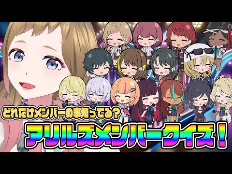 【クイズ】どれだけメンバーの事知ってる？アリルズメンバークイズ！【#ジェシーのタグがわからない】