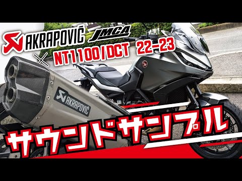 【JMCA認証】AKRAPOVICスリップオンマフラー エキゾーストサウンド NT1100 / DCT 2022-23 8BL適合モデル