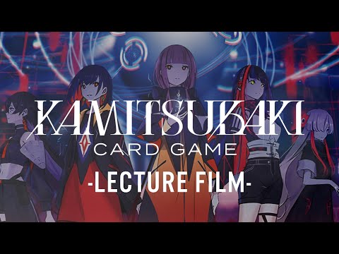 TCG「KAMITSUBAKI CARD GAME」レクチャー動画