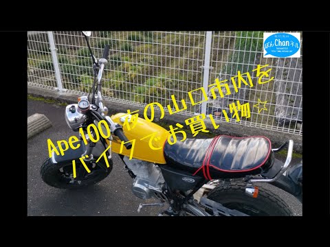 Ape100タンデム！山口市内をバイクでお買い物☆