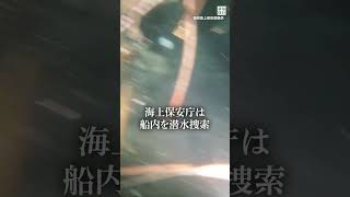 海自掃海艇 火災　船内に不明者見つからず潜水捜索終了、海上捜索へ　#shorts