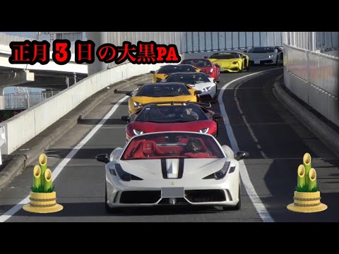 2022年1月3日、お正月の大黒PAに集まるスーパーカーを撮影！Best Performance Cars Supercar Acceleration Sound！