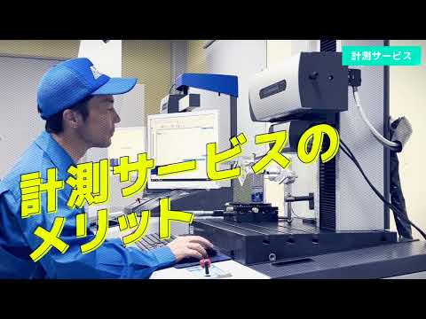 【株式会社アクセル】テクニカルサービス　計測サービス