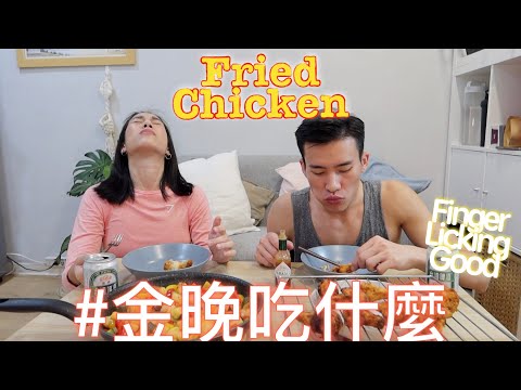 金晚吃什麼：美式炸雞 Fried Chicken feat. 程柏偉