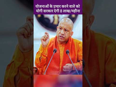 इनफ्लुएंसर पर मेहरबान योगी सरकार, हर महीने देगी 8 लाख रुपए, Yogi Adityanath, Influencer