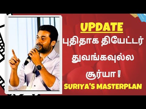 புதிதாக தியேட்டர் துவங்கவுல்ல சூர்யா ! | Suriya's Masterplan | #suriya