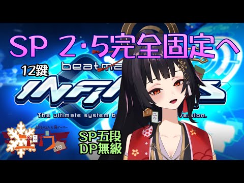 【SP五段＆DP超初心者|#Live2D 】２・５完全固定へ⛩12鍵【ユウ|INFINITAS|beatmania IIDX】 #新人vtuber #ユウかるた #ユウの間