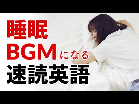 睡眠用BGMとして使える、速読英語聞き流し（女性ナレーター編）